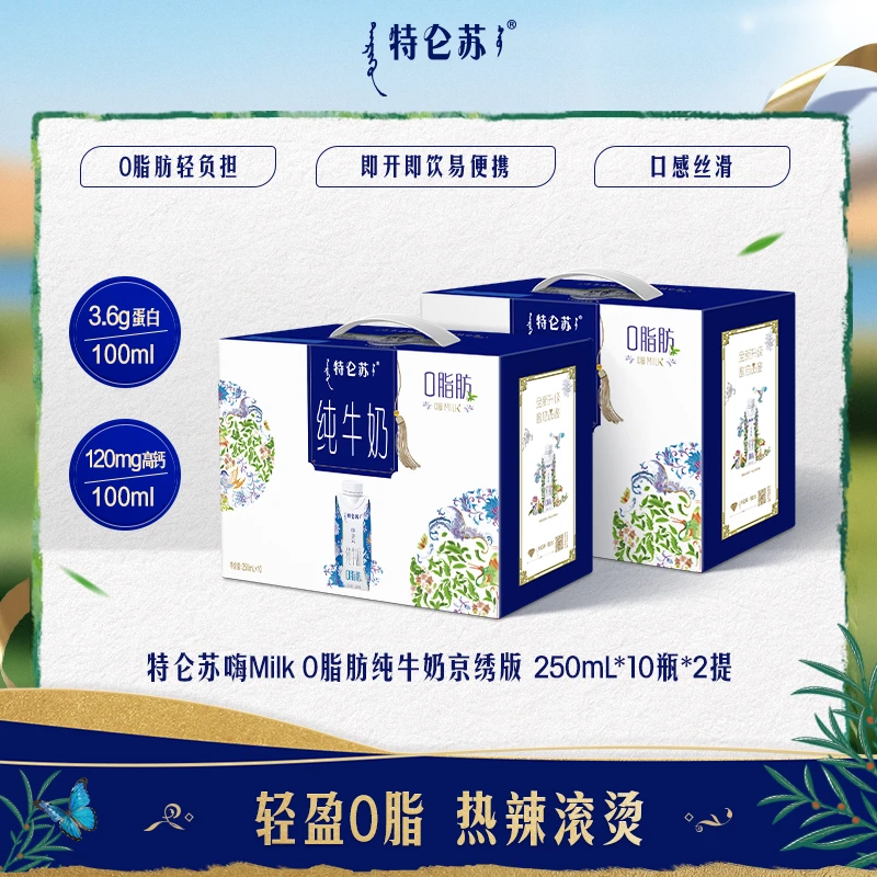 特仑苏嗨Milk 0脂肪纯牛奶京绣版 250mL*10瓶*2