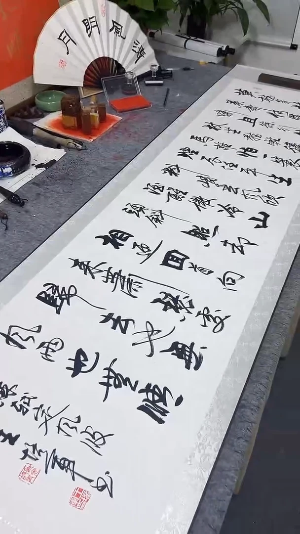 书法王培军 定风波 200*55