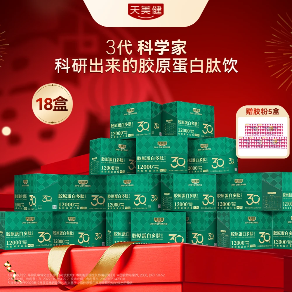 TMG/天美健【18盒装】12000mg鱼胶原蛋白多肽专利高浓度高含量zb
