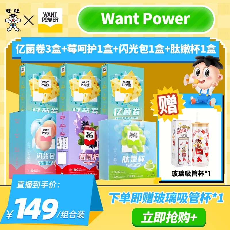 【加赠玻璃吸管杯】Want Power亿菌卷莓呵护组合装网红解馋零食-MB