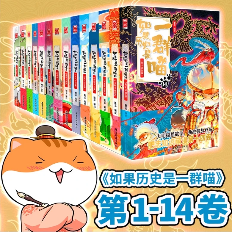 如果历史是一群喵任选1-15册中国历史科普百科漫画绘本