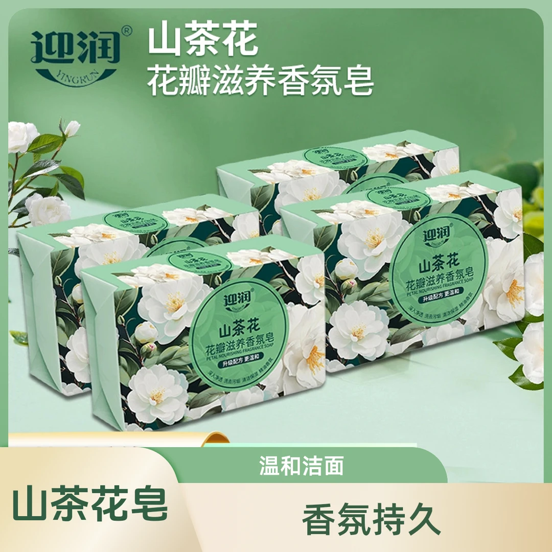 【送起泡网】山茶花香皂香氛持久留香家用皂去污清洁温和洁面沐浴皂