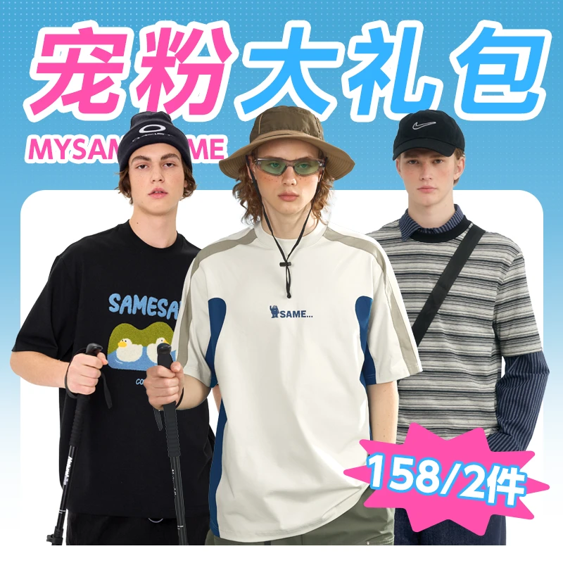 mysamesame夏季宠粉短袖T恤拍一发二礼包