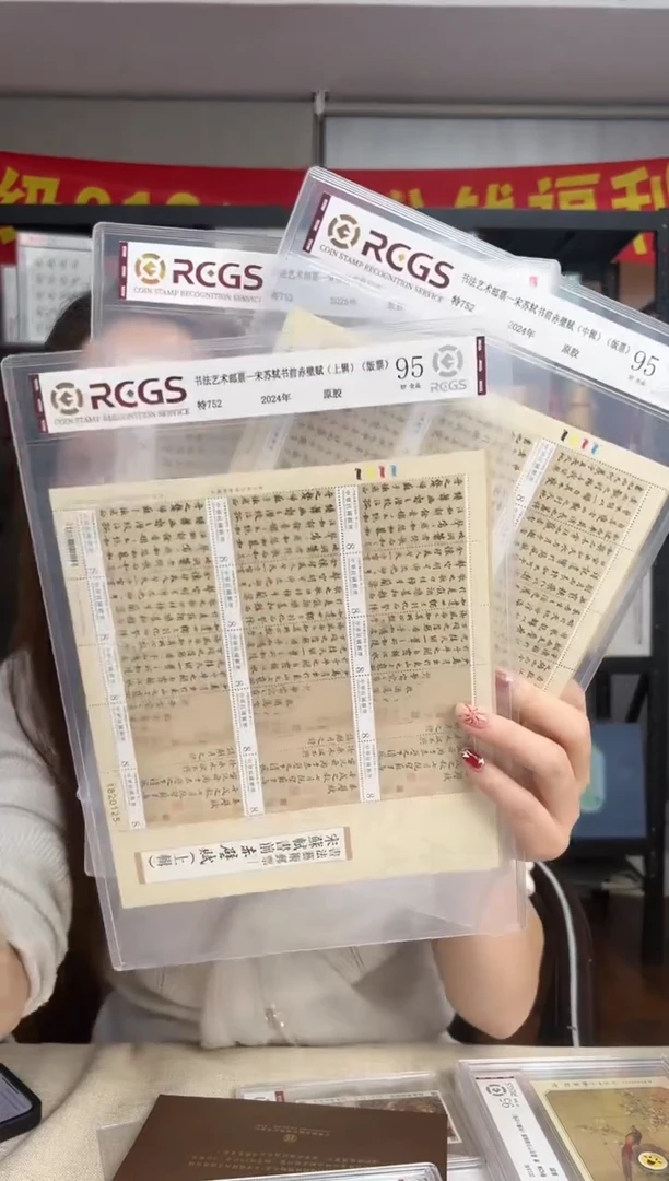 特752 赤壁赋 邮票 大版 RCGS评级 原胶