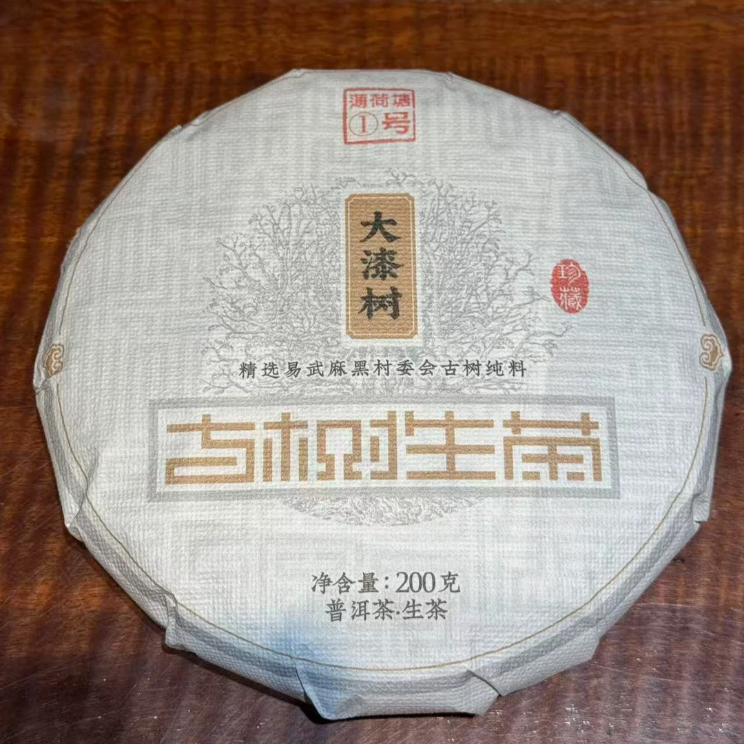 大漆树200g麻黑村委会2025年古树茶