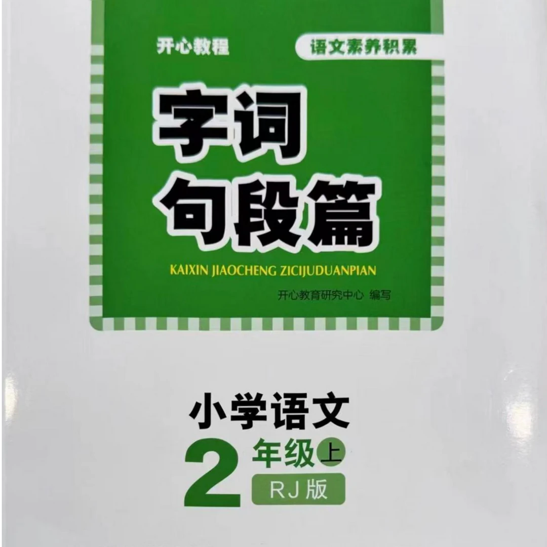 开心教程.字词句段篇.小学语文二年级.上