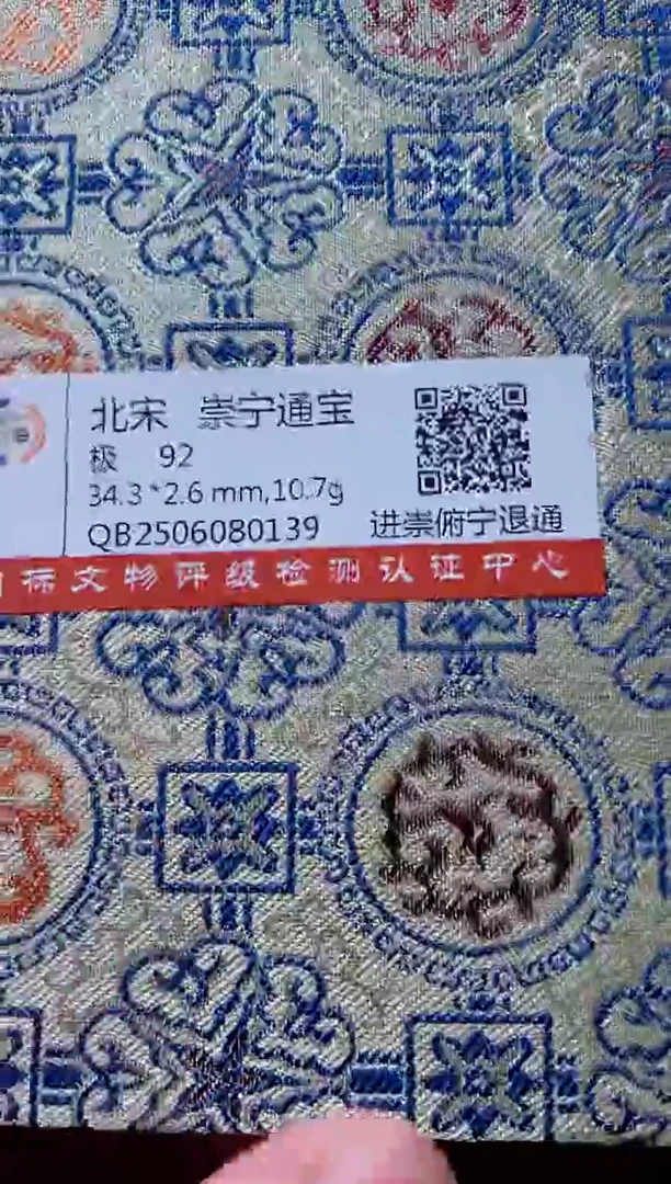 铜古钱币古钱币（国然）崇宁92分0139