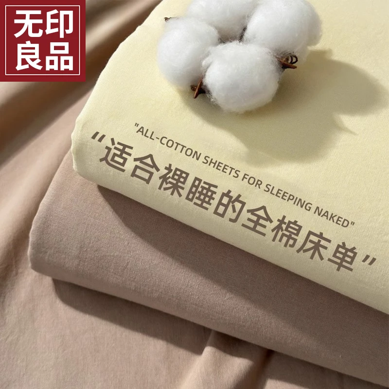 无印良品纯棉水洗棉床单单件100全棉学生宿舍被单人枕套床上用品