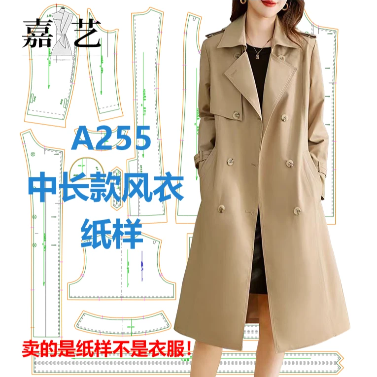 A255中长款风衣纸样【是图纸不是衣服】秋季新品精致时尚风衣纸样