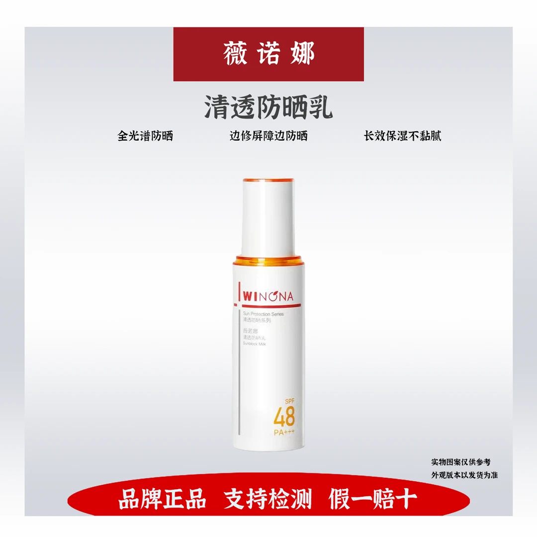 薇诺娜清透防晒乳SPF48/PA+++敏感肌隔离霜面部清爽户外正品