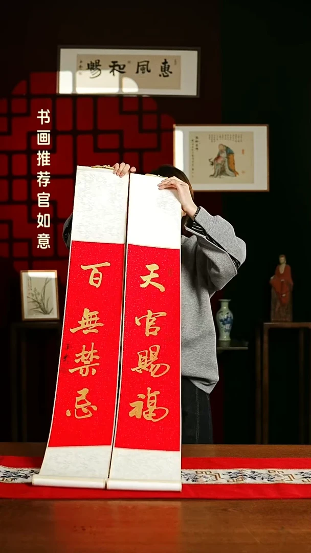 【闪购商品】书法书法卷轴17*110红金天官赐福百无禁忌