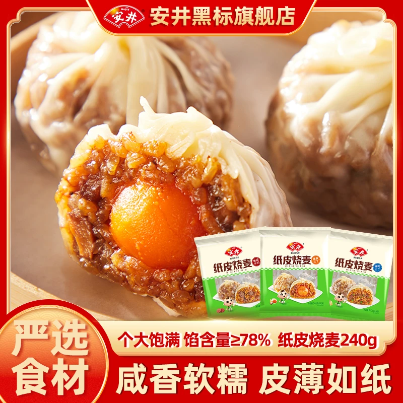 安井纸皮烧麦早餐点心小吃猪肉牛肉蛋黄美味烧麦240g-D