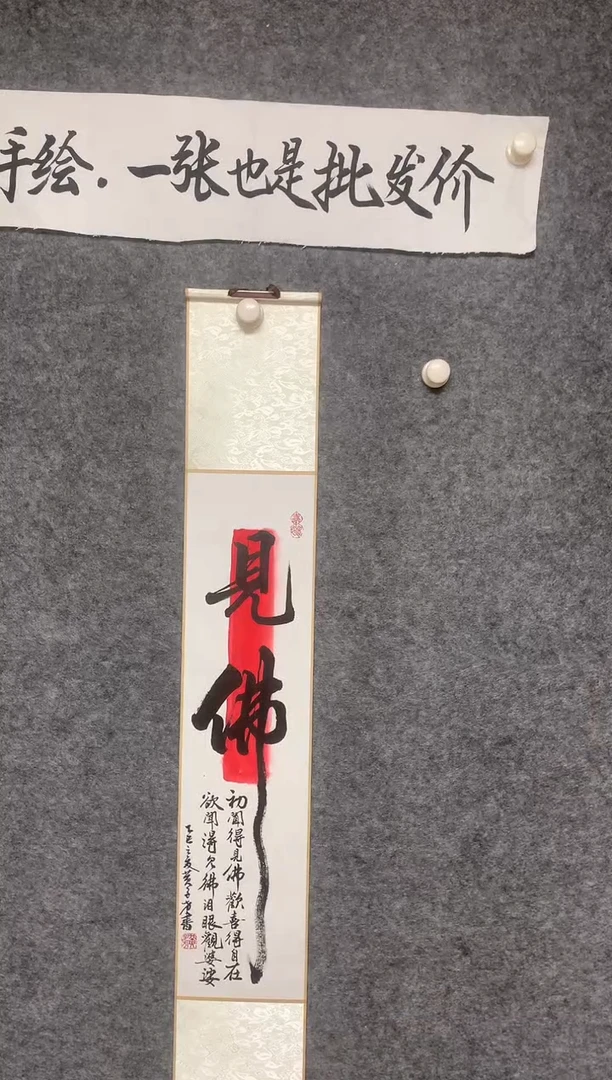 竖款见佛尺寸110*17