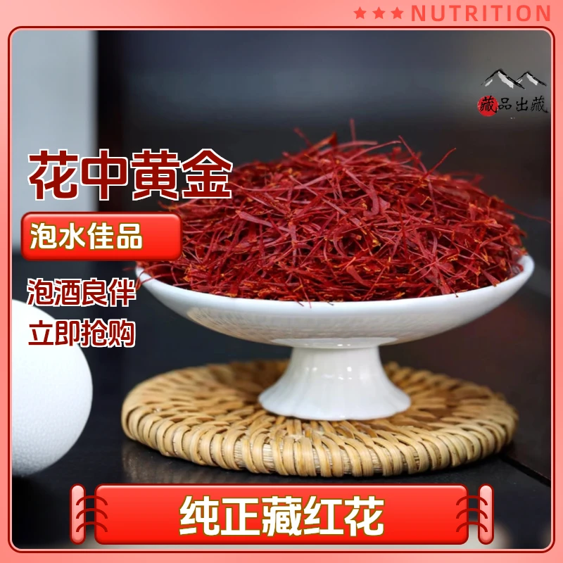 【藏红花】藏红花丝头茬香气浓郁高海拔藏红花泡水泡酒正宗藏红花