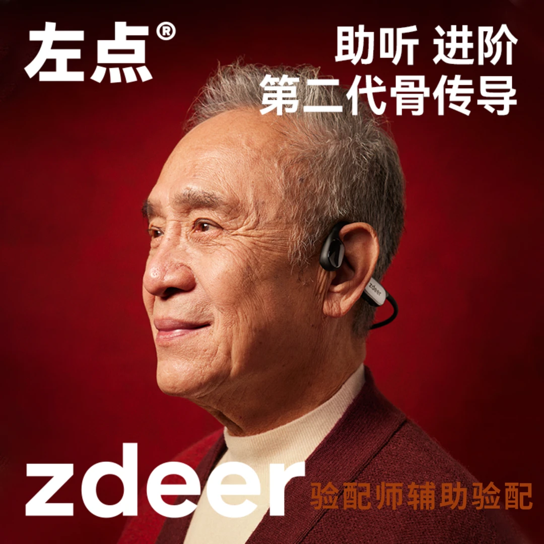 ZDEER/左点左点zdeer 2代骨传导助听器升级款 助听器老人专用正品