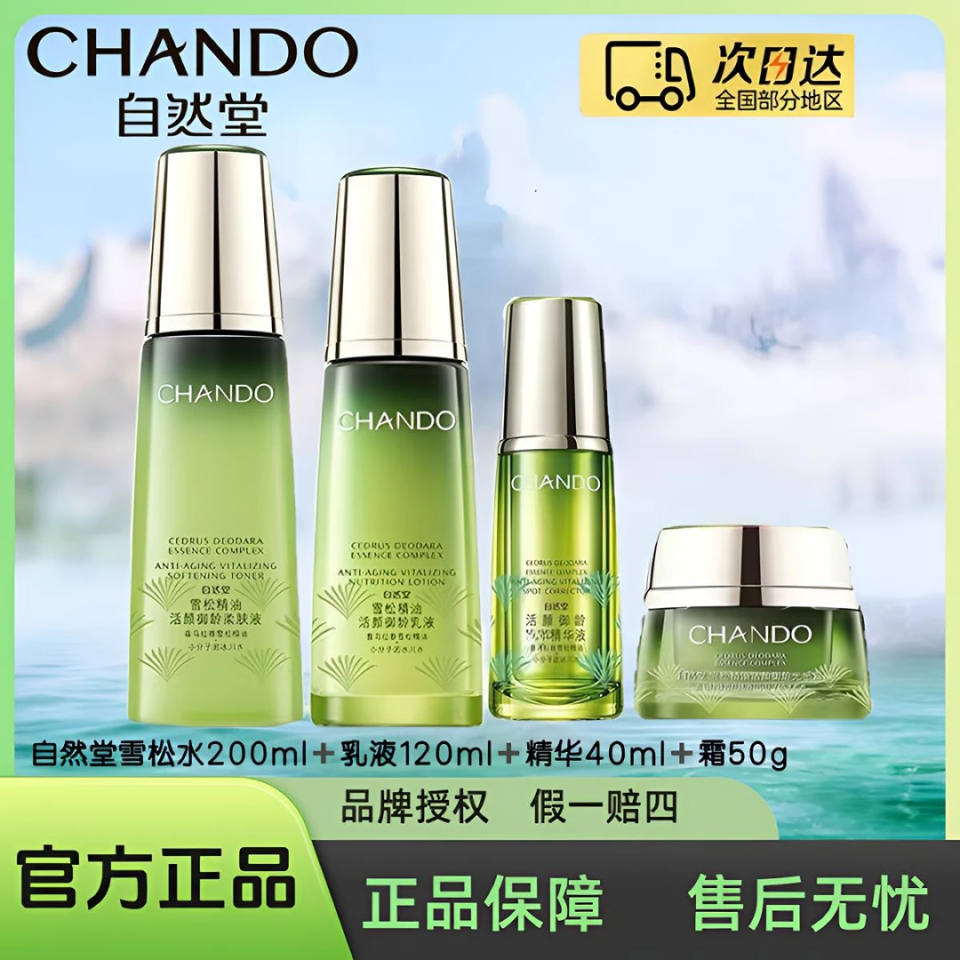 自然堂雪松精油御龄微珠精华水200ml+乳液120ml+精华40ml+霜50g