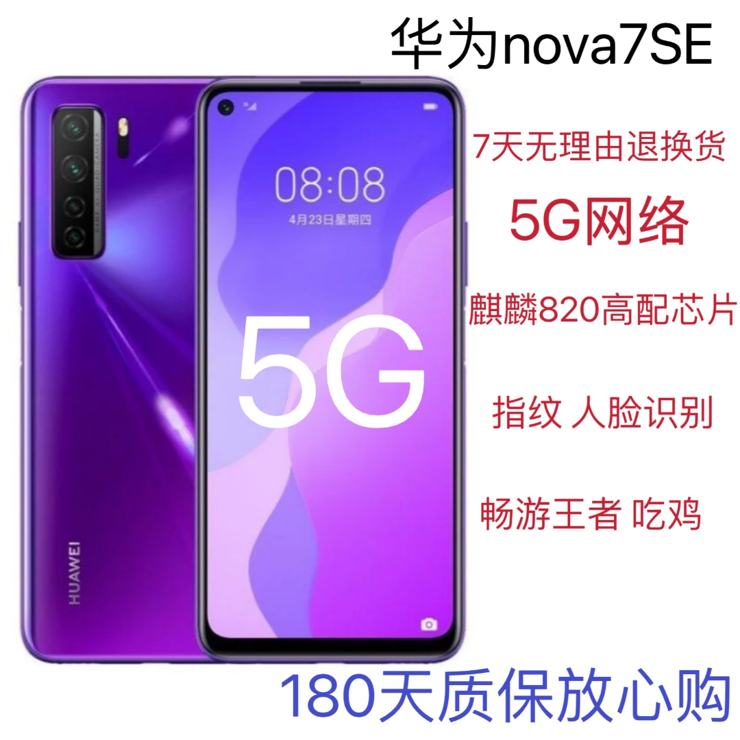 9新 Huawei/华为 二手nova7SE全网通5G智能手机指纹人脸大电低价