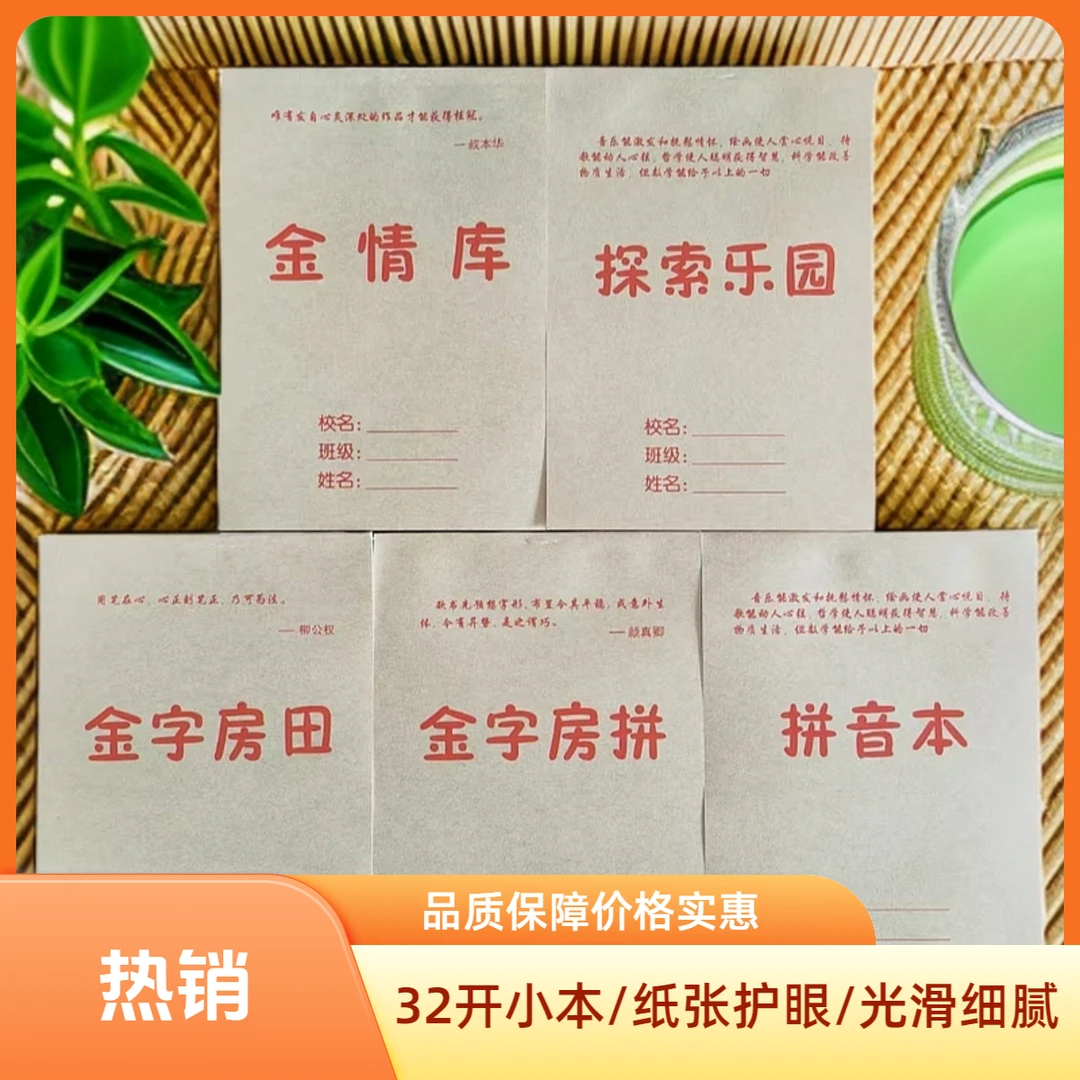 本郅美32K加厚纸张带皮29张作业本练习本7格田字/9格生字/小演草