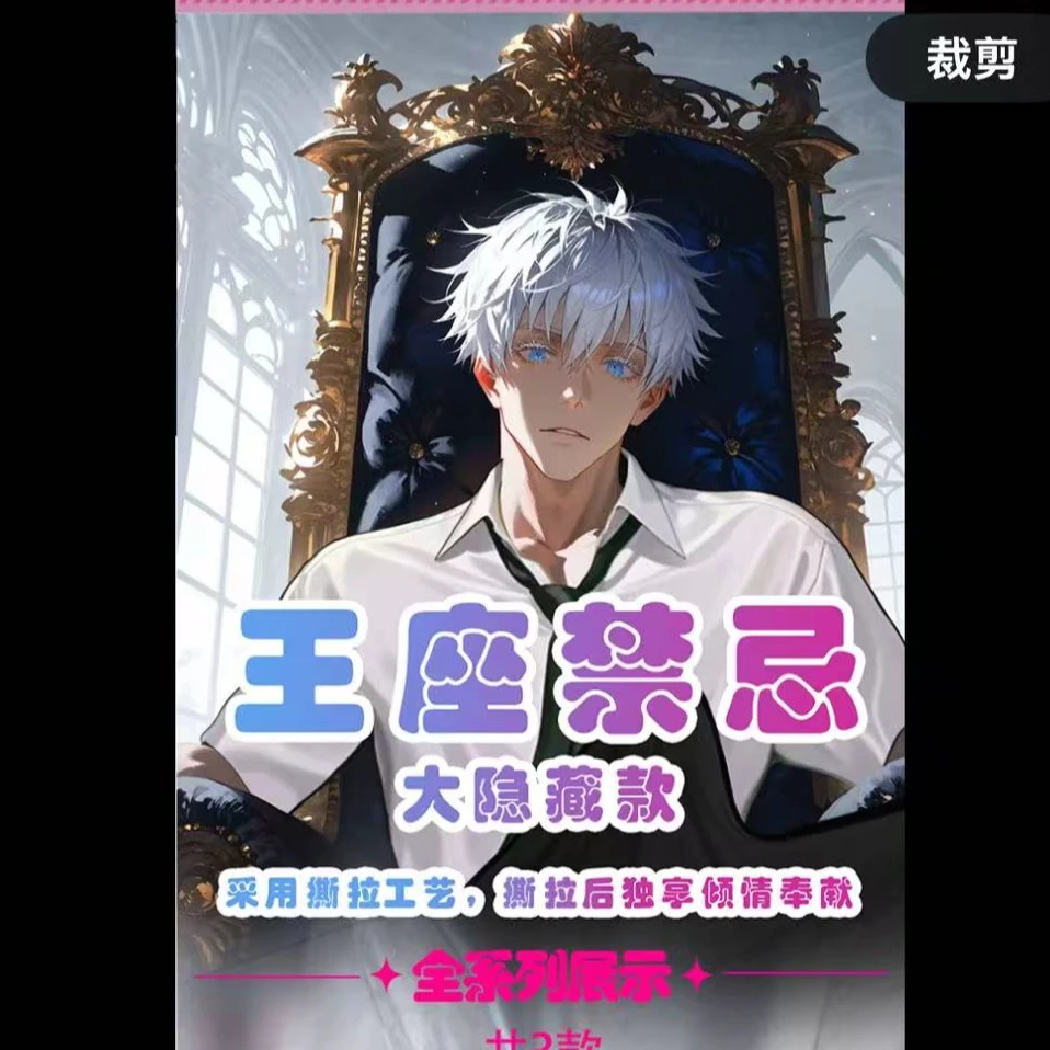 仅复活【欲卡文创】咒术回战媚卡系列亚克力二创同人色纸（默认代拆）