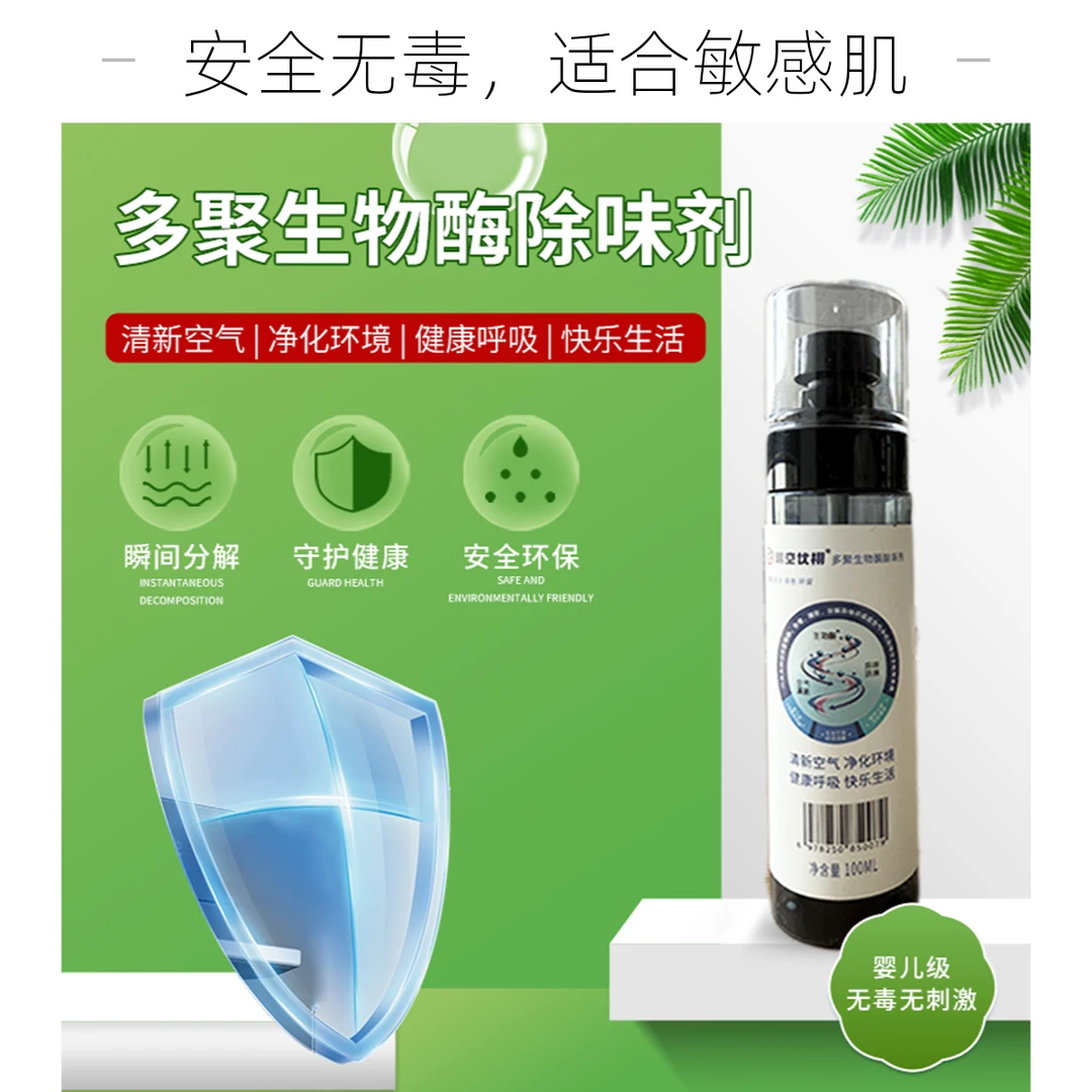 多聚生物酶除味剂喷雾剂免洗家用敏感抑菌空气净化环保无毒喷剂