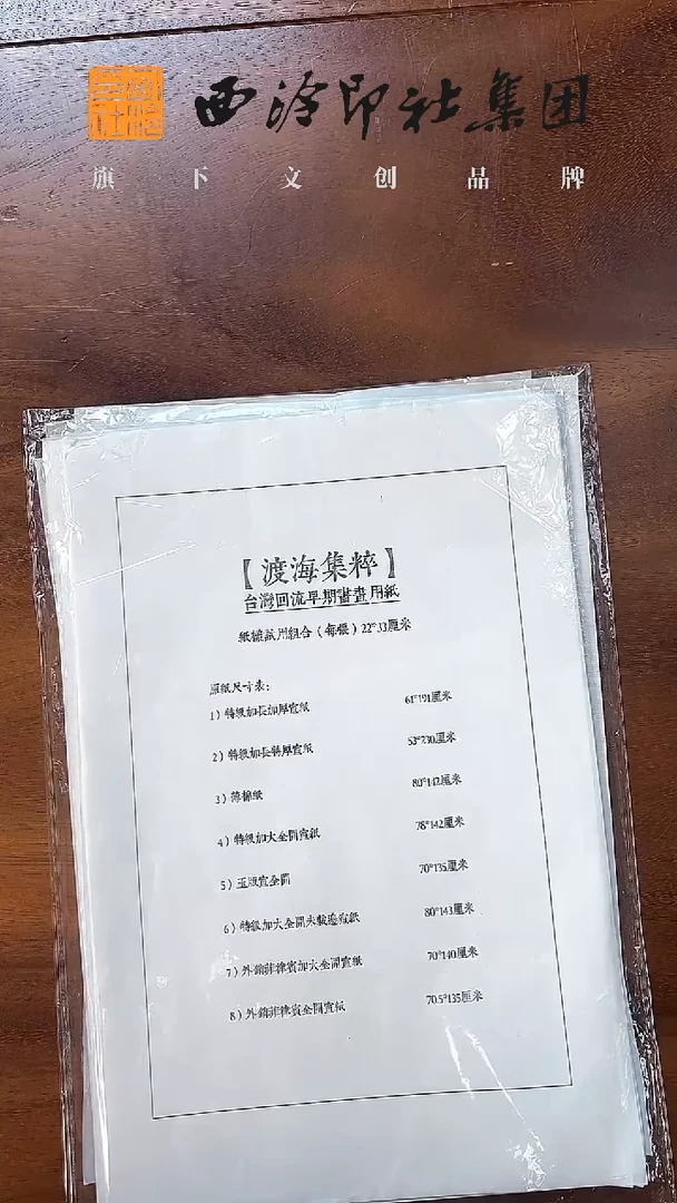 W渡海集萃老宣纸组合
