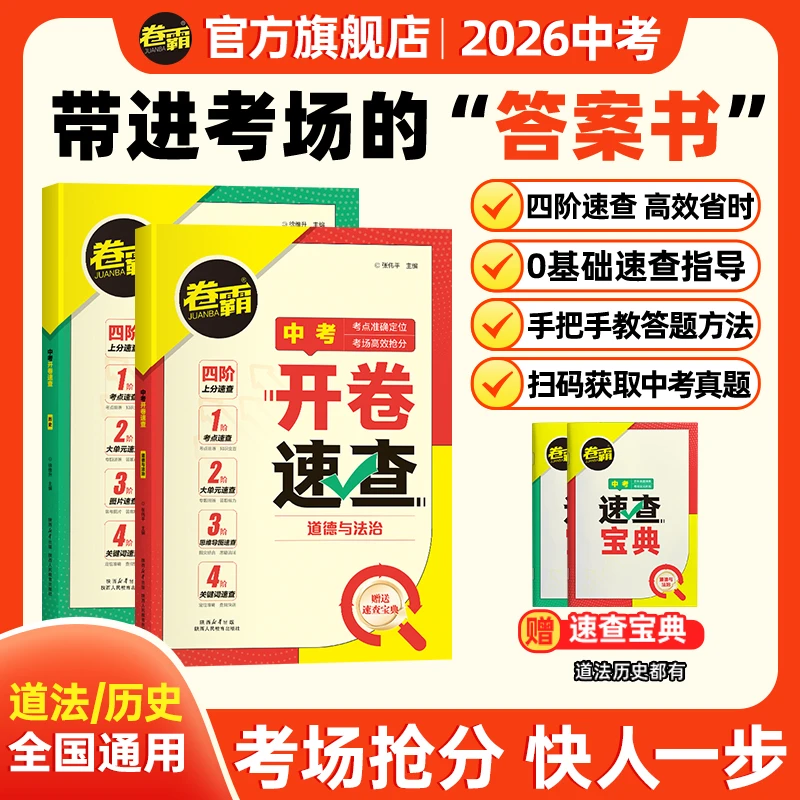 卷霸中考【开卷速查】道法+历史七八九年级知识点速查速记工具书