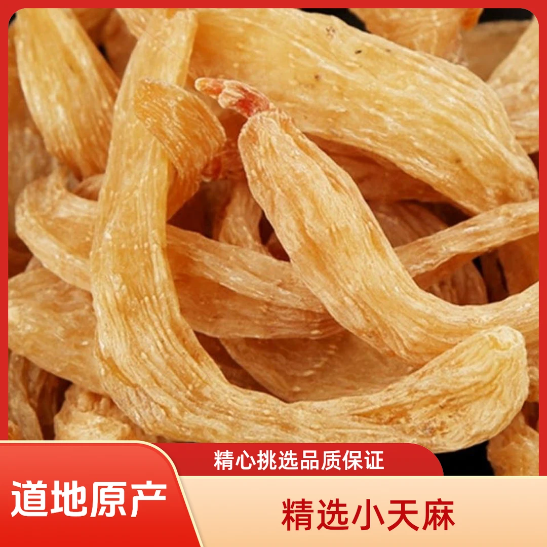 天麻精选小天麻云南召通小天麻深山林下小天麻天麻片正宗天麻煲汤