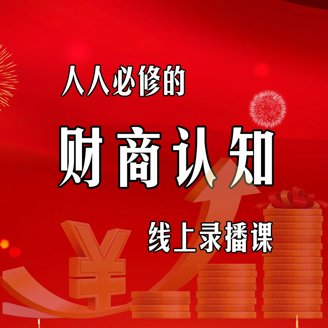 提升财商认知线上录播课