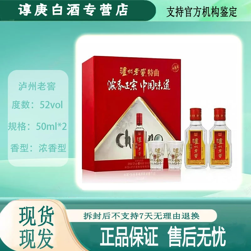 泸州老窖特曲礼盒52度浓香型白酒50ml*2瓶 带非卖品 品鉴字样52度