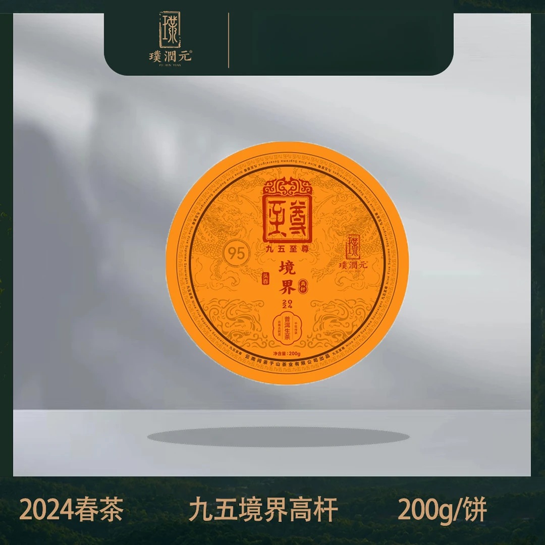 【24年春茶】璞润元古茶【九五至尊·境界】2024年200g