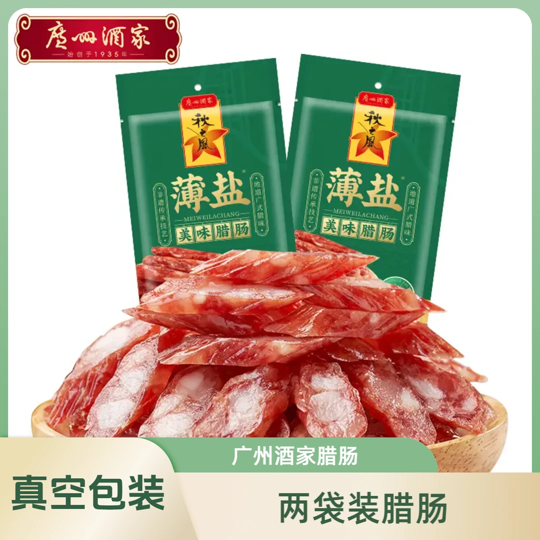 【2斤薄盐腊肠】广州酒家美味腊肠薄盐广式真空晚上必备充饥食品