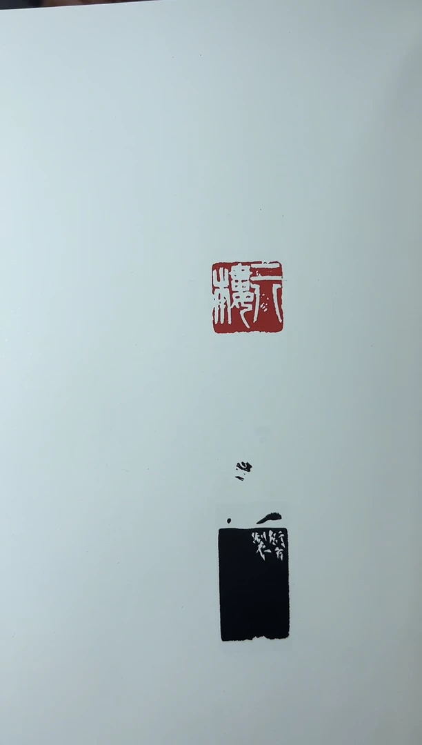 【闪购商品】拓片用纸其他篆刻魏晓伟*SX27042-Z惬心应在此