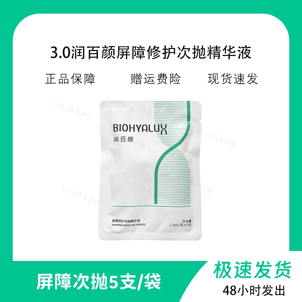 润百颜3.0屏障调理次抛玻尿酸精华液液补水保湿5支/袋