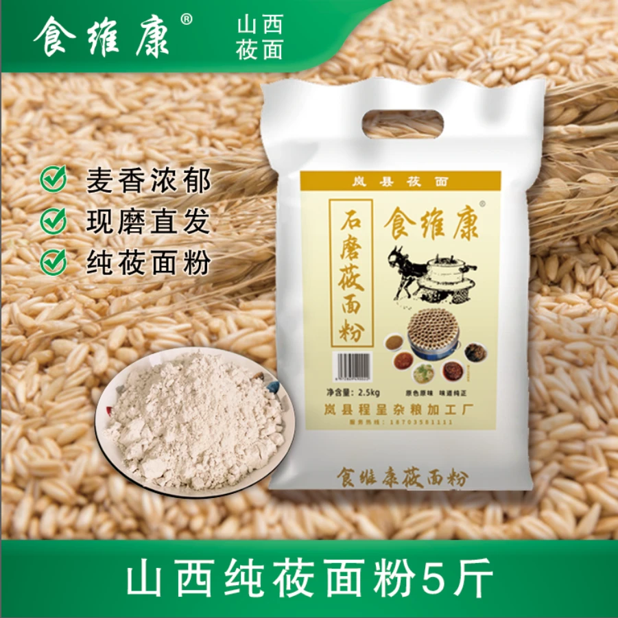 岚县食维康 石磨 莜面粉5/10斤燕麦面粉