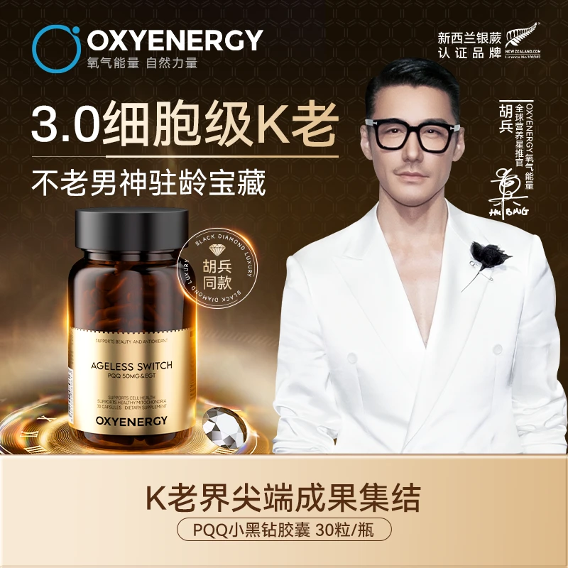 【兵哥同款】氧气能量3.0 PQQ小黑钻胶囊进口奢养欣生30粒/瓶LX