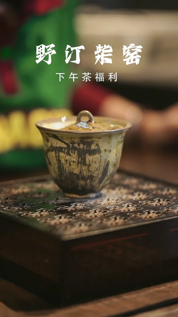 野汀柴窑手工手作@@YT649