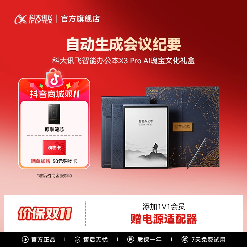 【国家补贴】科大讯飞智能办公本X3 Pro AI瑰宝文化礼盒墨水屏平板