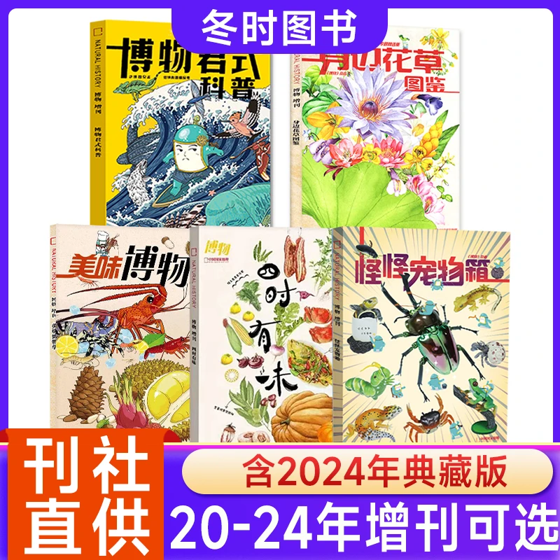 博物杂志增刊典藏版历史百科全书博物君式正版书籍四时有味