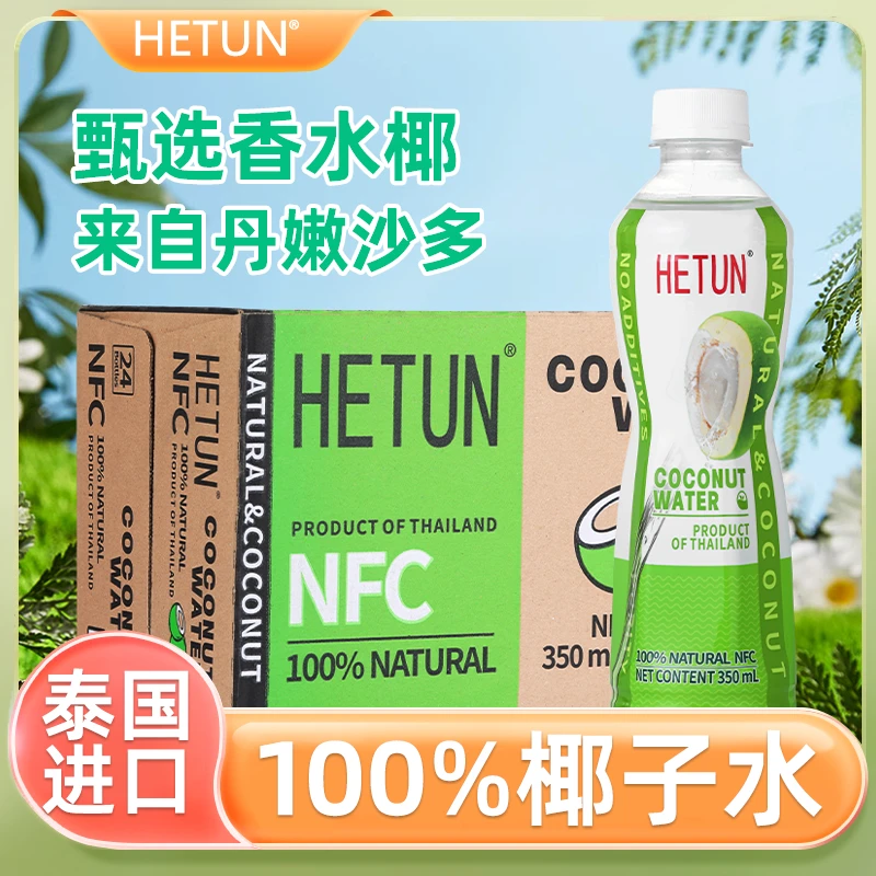 HETUN泰国进口100%香水椰子水NFC非浓缩还原纯果汁