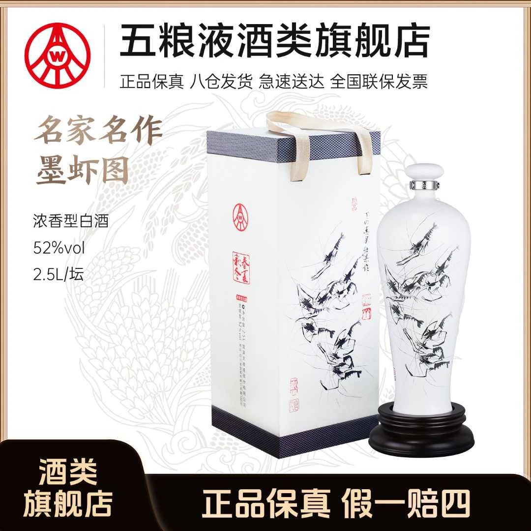 春夏秋冬墨虾图 五粮液股份生产 高端珍藏酒52度白酒2.5L