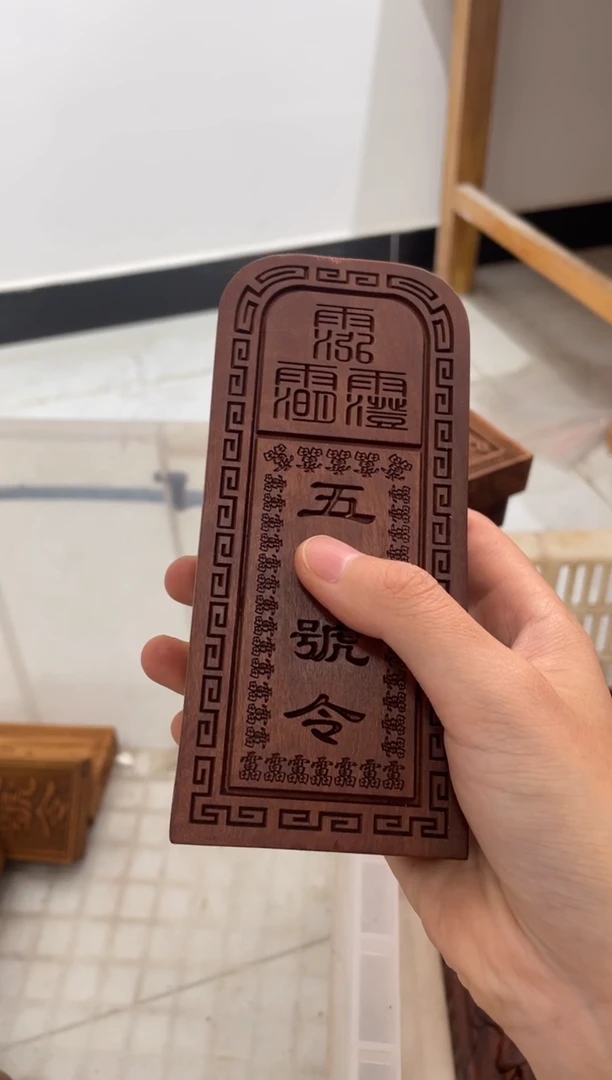 枣木微瑕三清五雷中号令牌【一物一拍】