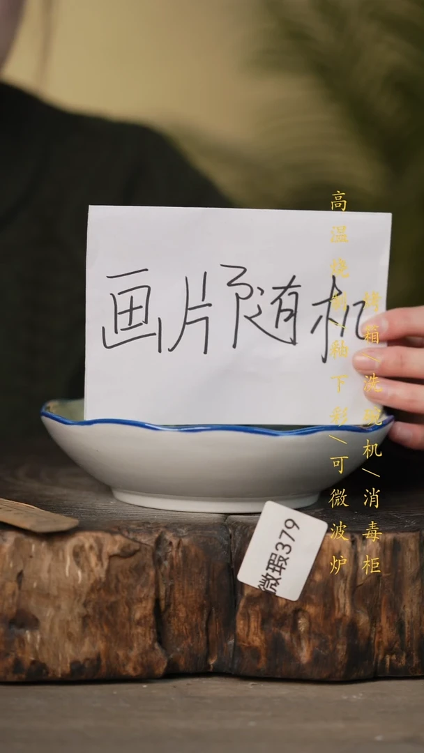 瓷片景德镇高温釉下彩可微波烤箱洗碗机379