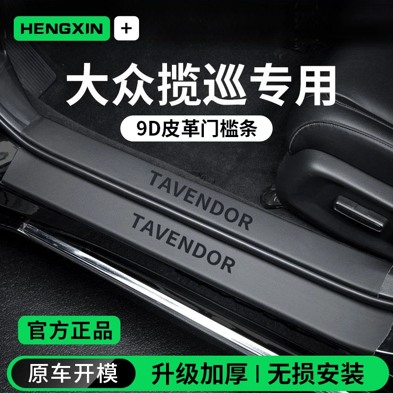 一汽大众揽巡380汽车内用品大全装饰迎宾脚踏板门槛条保护防踩贴