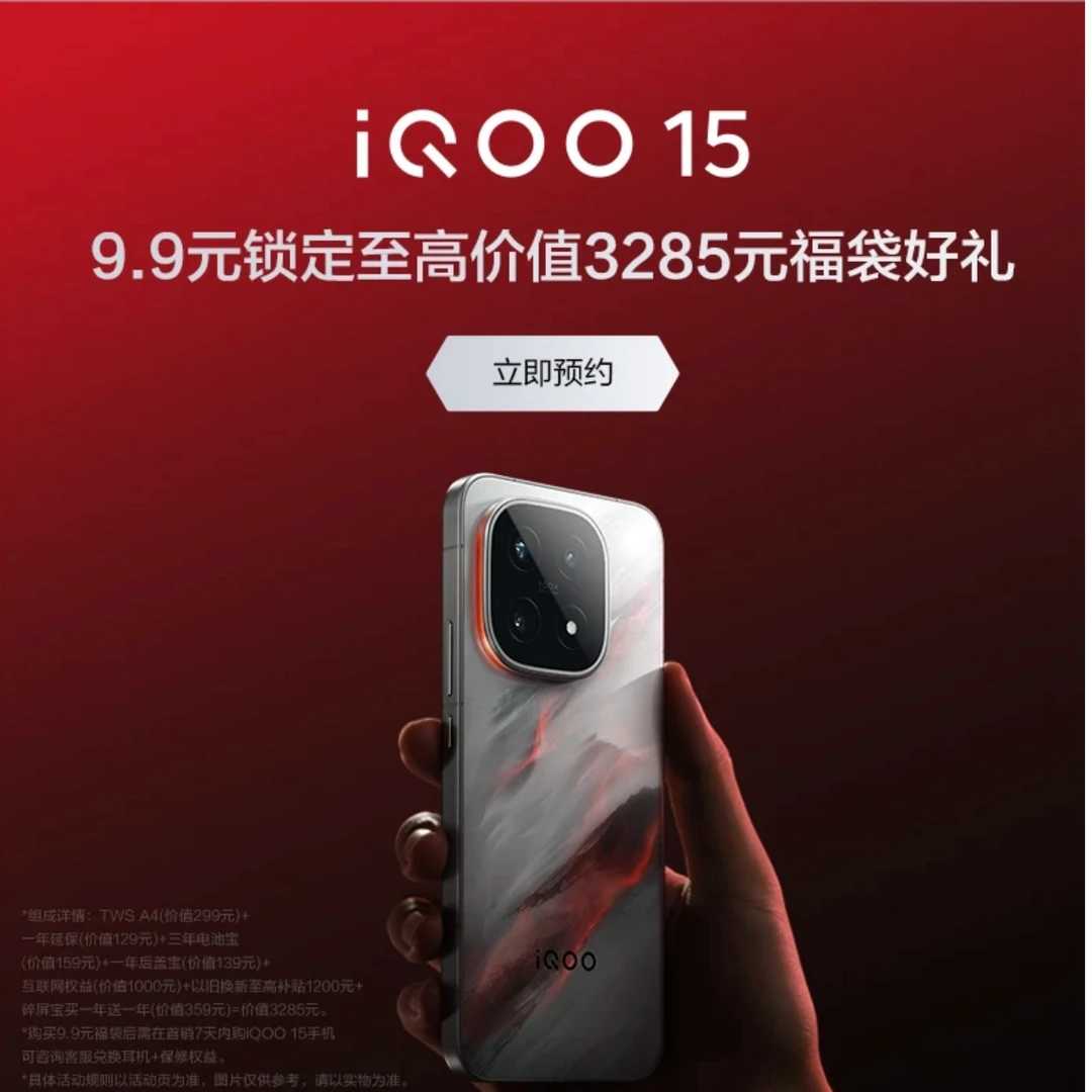 【9.9预约享多重好礼】需搭配购买iQOO15新品手机敬请期待 跨代升级