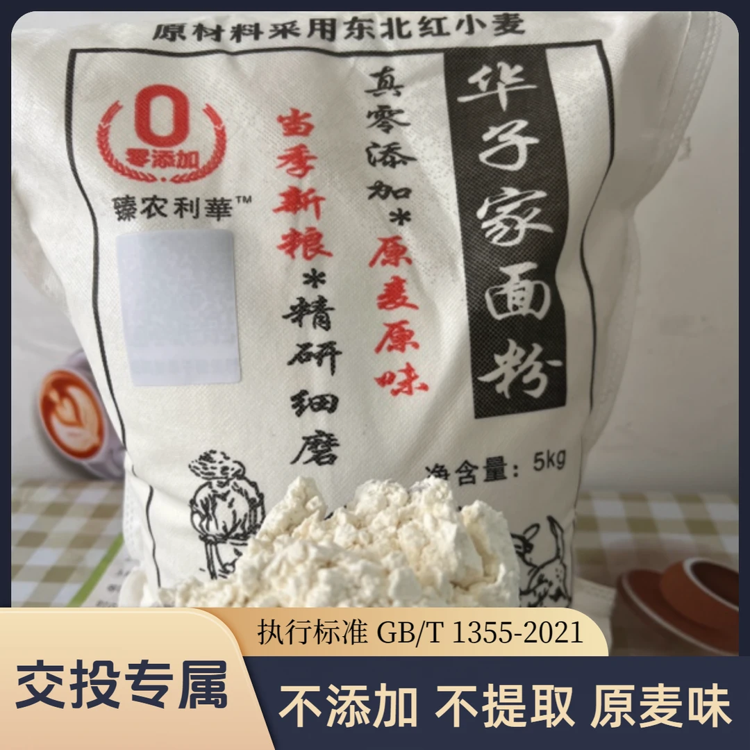【交投专属】华子家面粉10斤零添加农家自磨家用普通粉现磨小麦粉