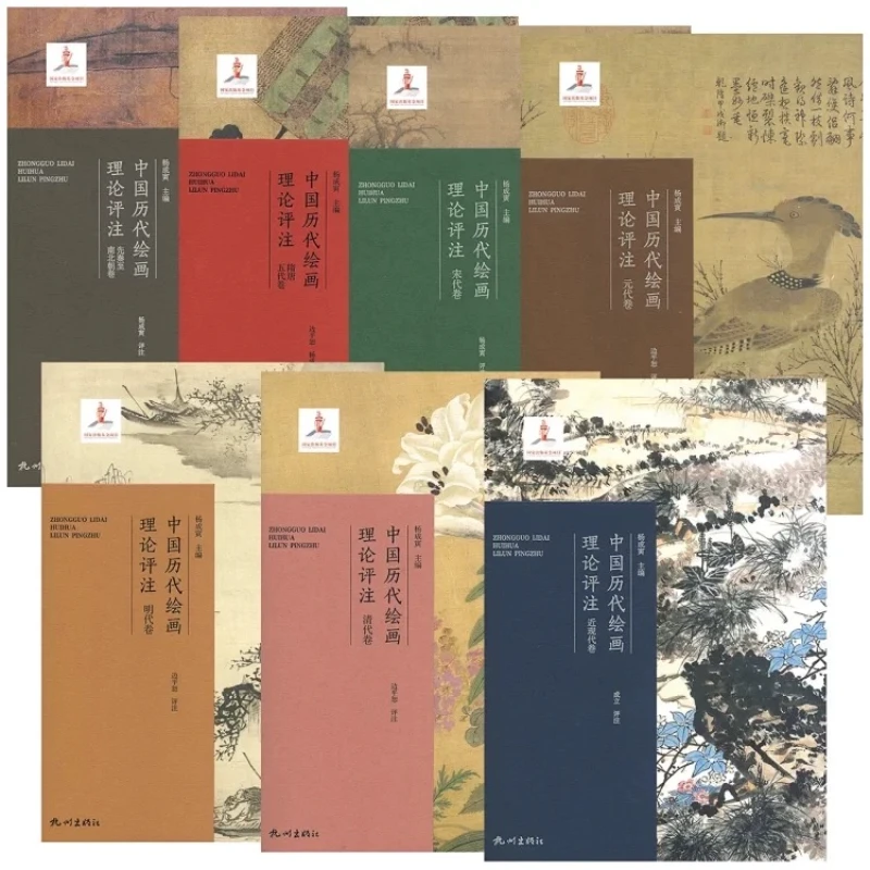 中国历代绘画理论批注（全7册）