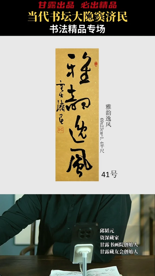 【闪购商品】书法窦济民41号3853甘露美术馆