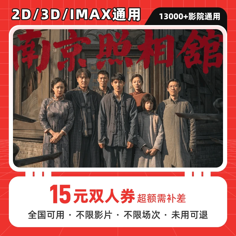 【南京照相馆】15元双人电影票优惠券代金券，电影院团购券全国通用