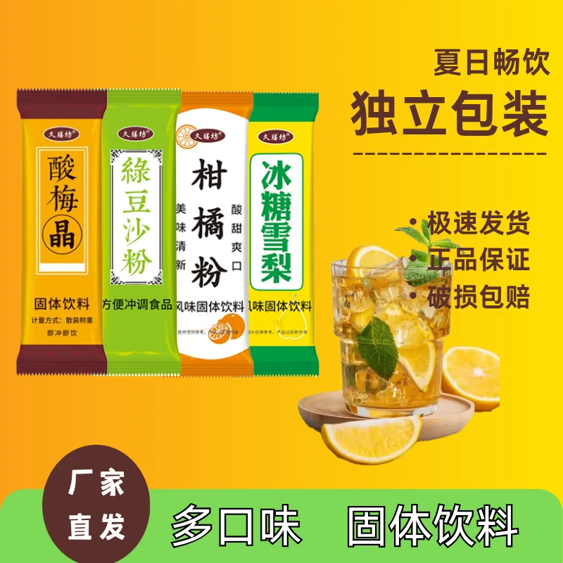 冲饮速溶酸梅晶绿豆沙粉柑橘粉冰糖雪梨袋装夏日风味固体饮料组合