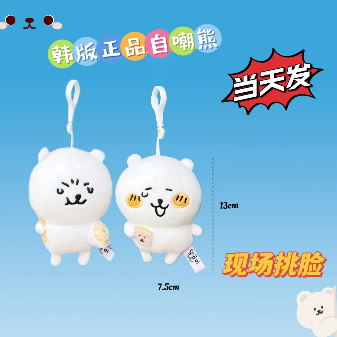 表情自嘲熊 Nagano chiikawa 玩偶挂件 十三厘米 韩熊 拍下不退换